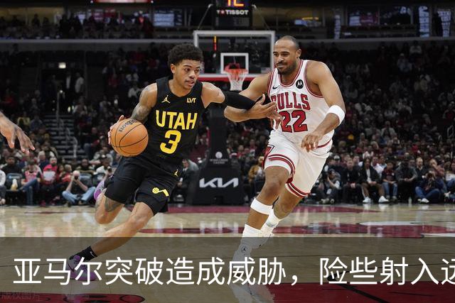 亚马尔突破造成威胁，险些射入远角