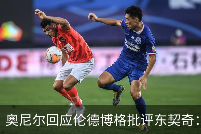 奥尼尔回应伦德博格批评东契奇：勇敢面对现实，不要抱怨