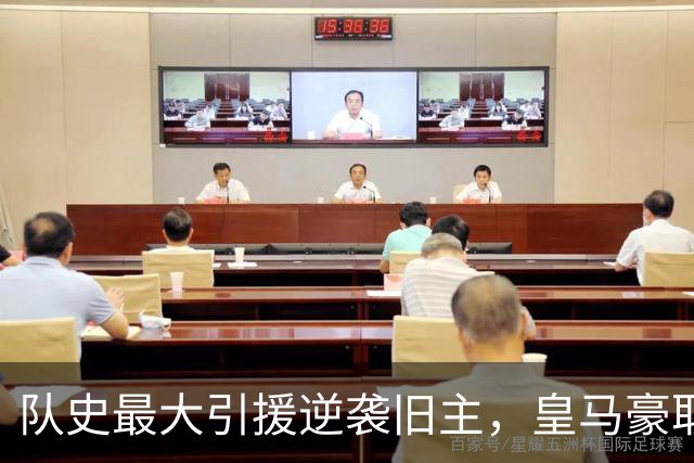 队史最大引援逆袭旧主，皇马豪取胜利姆巴佩耀眼持续发光