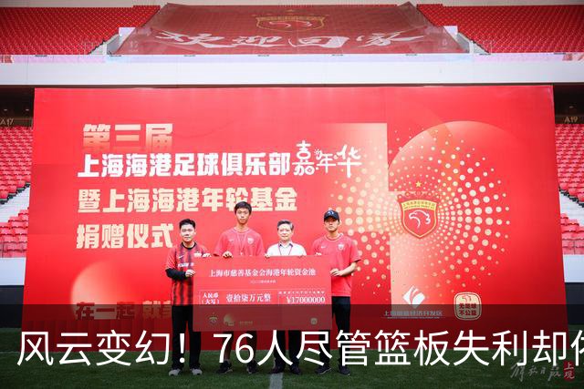 风云变幻！76人尽管篮板失利却依然逆袭雄鹿，喜迎三连胜